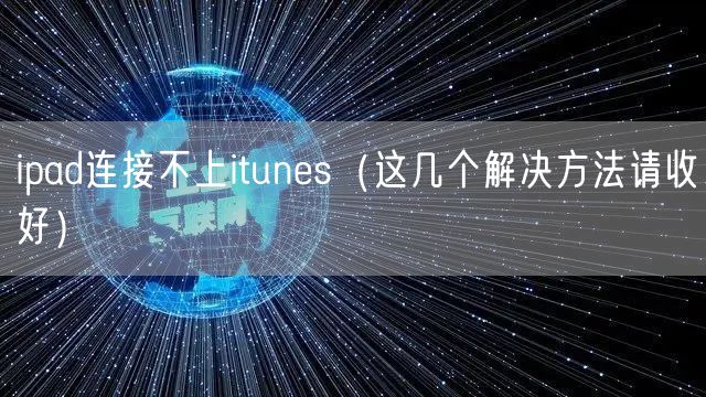 ipad连接不上itunes（这几个解决方法请收好）