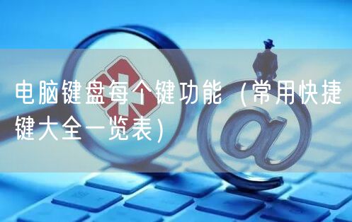 电脑键盘每个键功能（常用快捷键大全一览表）