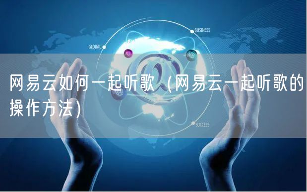 网易云如何一起听歌（网易云一起听歌的操作方法）