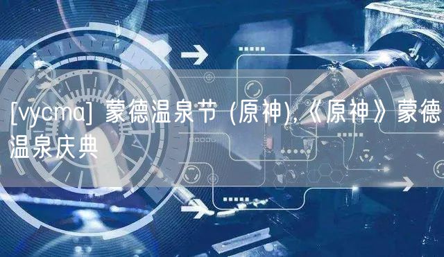 [vycma] 蒙德温泉节 (原神),《原神》蒙德温泉庆典