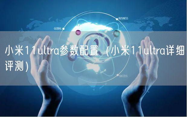 小米11ultra参数配置（小米11ultra详细评测）