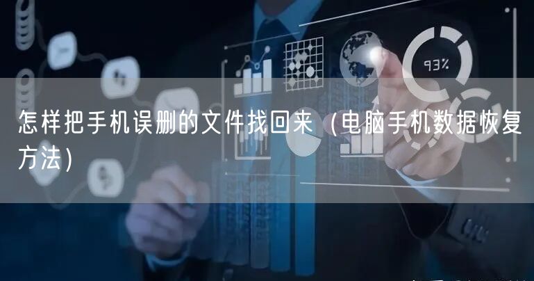 怎样把手机误删的文件找回来（电脑手机数据恢复方法）