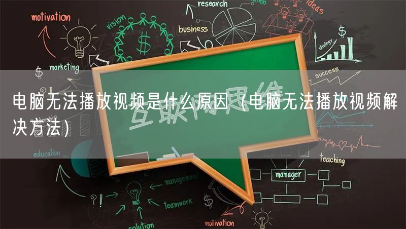 电脑无法播放视频是什么原因（电脑无法播放视频解决方法）