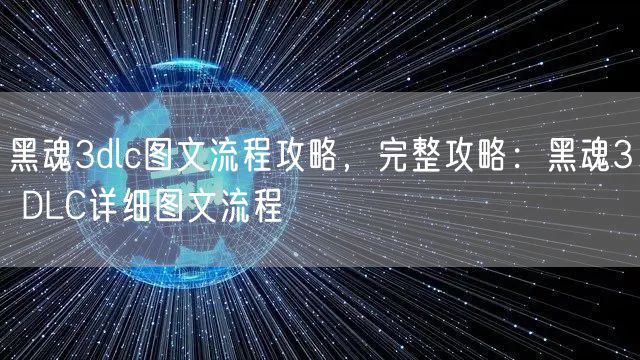 黑魂3dlc图文流程攻略，完整攻略：黑魂3 DLC详细图文流程