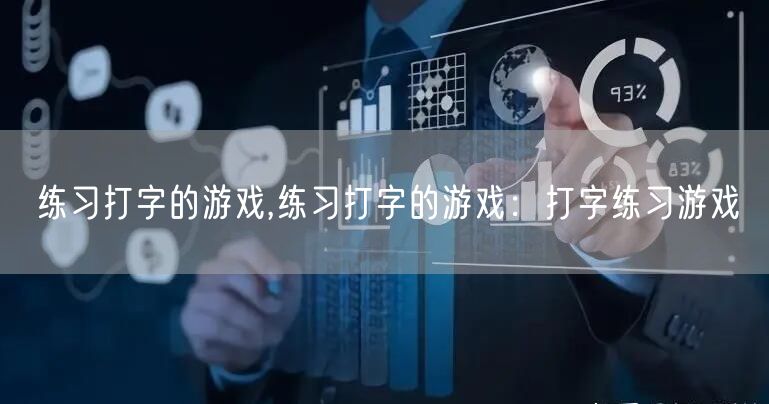 练习打字的游戏,练习打字的游戏：打字练习游戏
