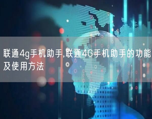 联通4g手机助手,联通4G手机助手的功能及使用方法