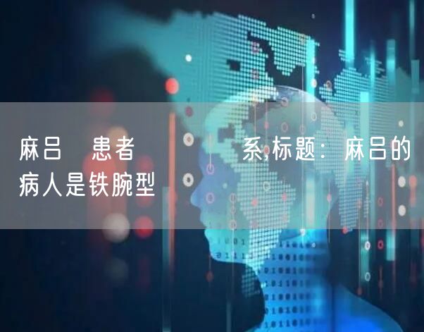 麻吕の患者はガテン系,标题：麻吕的病人是铁腕型