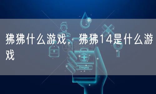 狒狒什么游戏，狒狒14是什么游戏