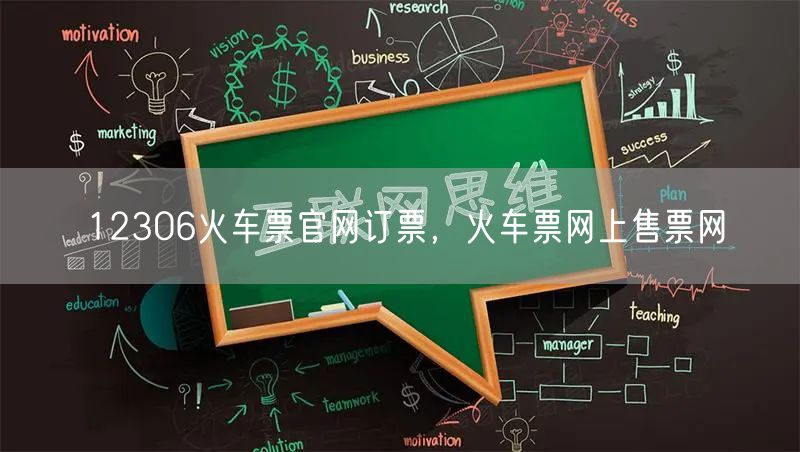 12306火车票官网订票，火车票网上售票网