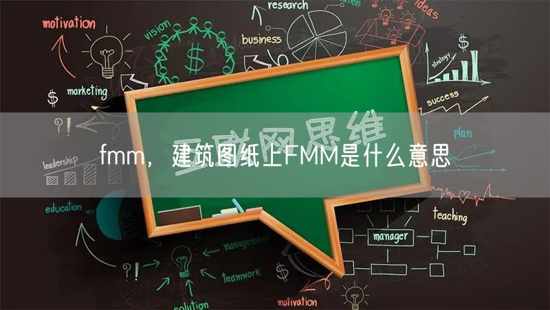 fmm，建筑图纸上FMM是什么意思