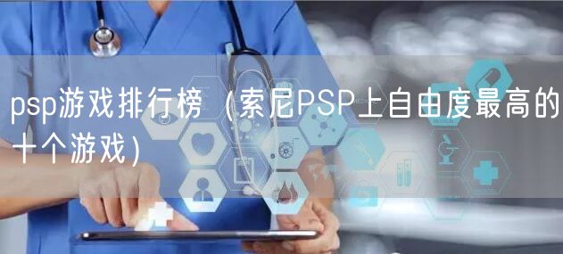 psp游戏排行榜（索尼PSP上自由度最高的十个游戏）