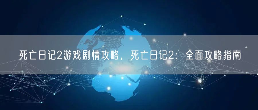 死亡日记2游戏剧情攻略，死亡日记2：全面攻略指南