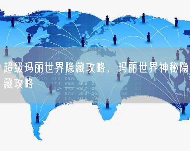 超级玛丽世界隐藏攻略，玛丽世界神秘隐藏攻略