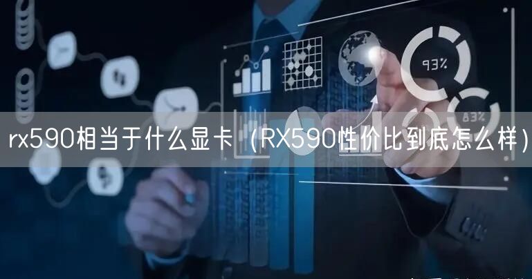 rx590相当于什么显卡（RX590性价比到底怎么样）
