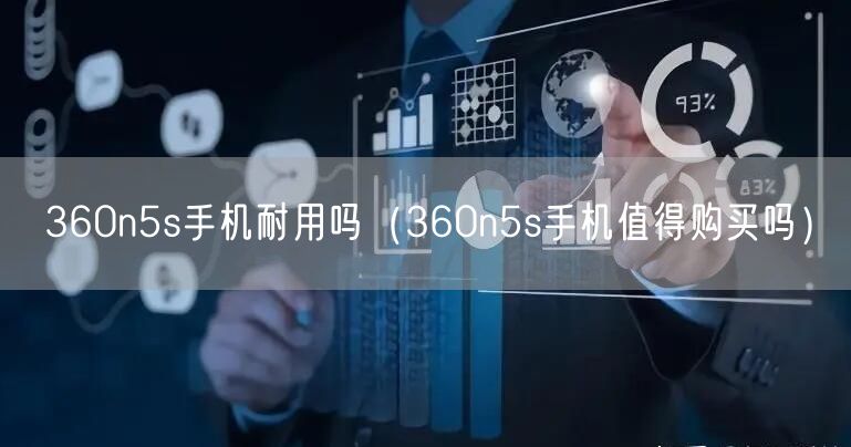 360n5s手机耐用吗（360n5s手机值得购买吗）