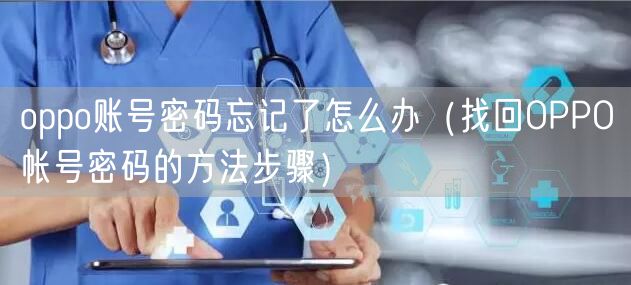 oppo账号密码忘记了怎么办（找回OPPO帐号密码的方法步骤）