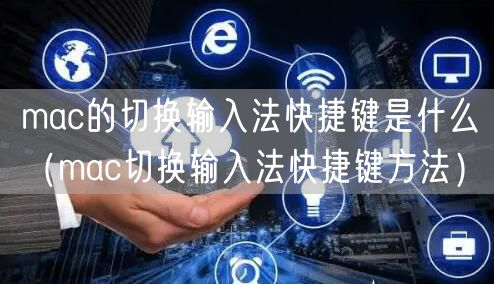 mac的切换输入法快捷键是什么（mac切换输入法快捷键方法）