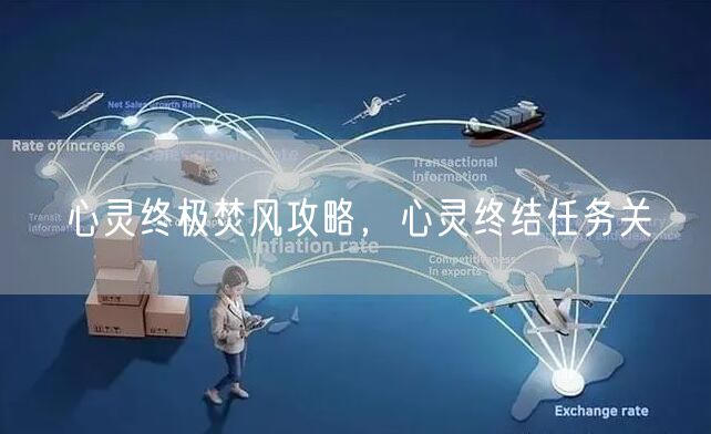 心灵终极焚风攻略，心灵终结任务关