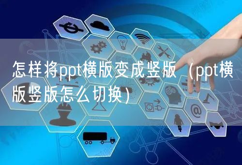 怎样将ppt横版变成竖版（ppt横版竖版怎么切换）