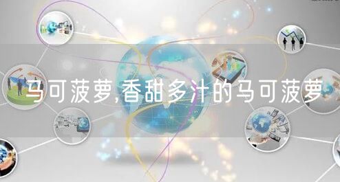 马可菠萝,香甜多汁的马可菠萝