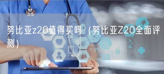 努比亚z20值得买吗（努比亚Z20全面评测）