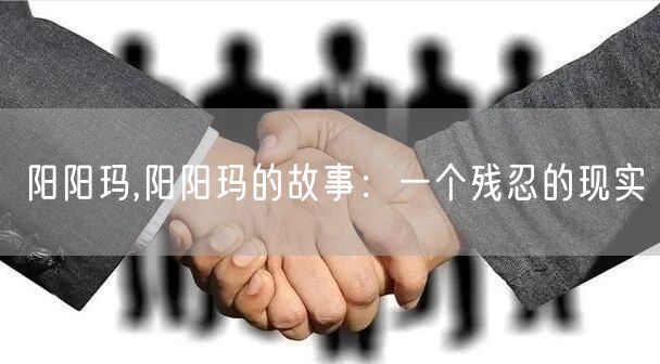 阳阳玛,阳阳玛的故事：一个残忍的现实