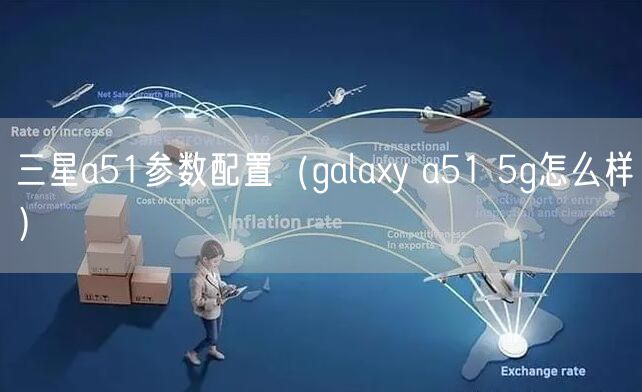 三星a51参数配置（galaxy a51 5g怎么样）