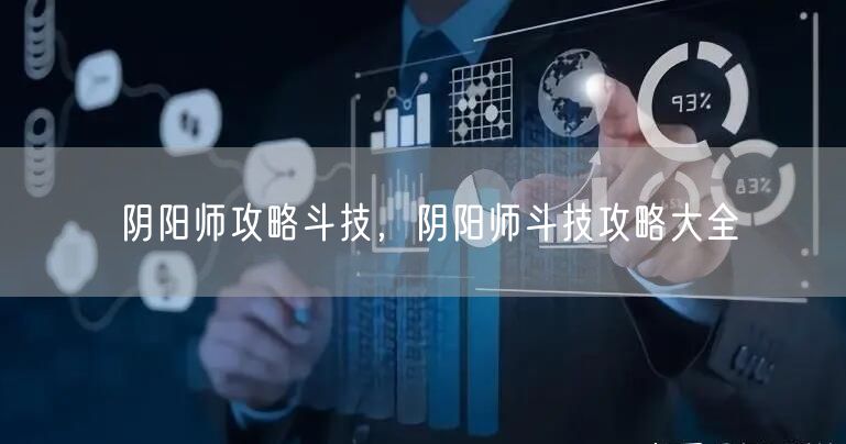 阴阳师攻略斗技，阴阳师斗技攻略大全