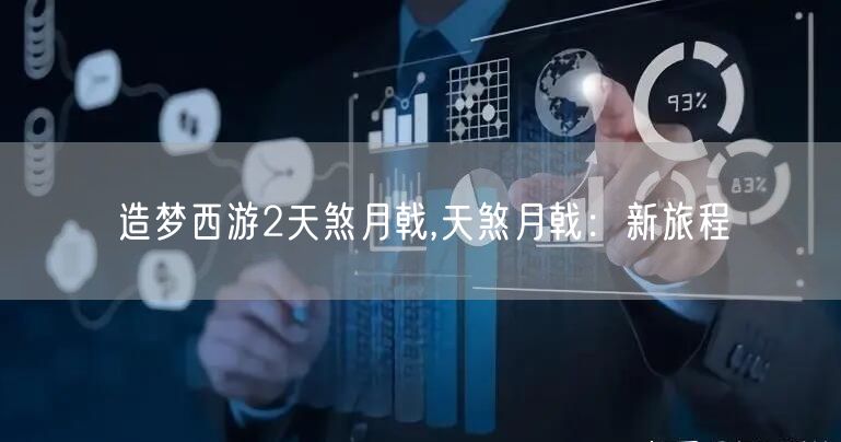 造梦西游2天煞月戟,天煞月戟：新旅程