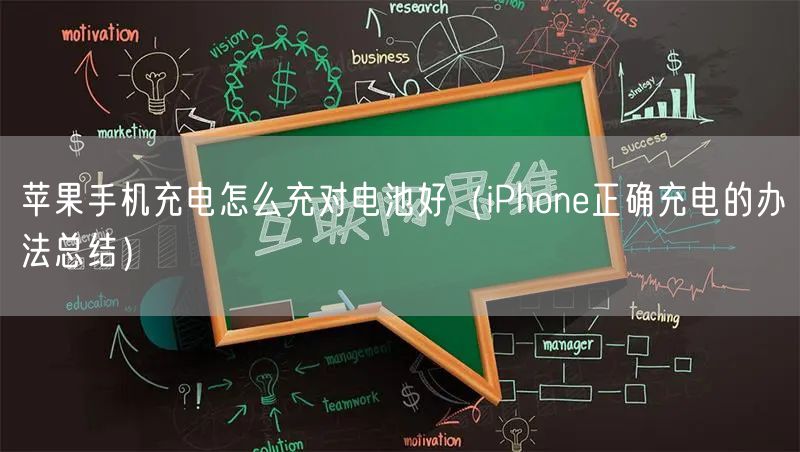苹果手机充电怎么充对电池好（iPhone正确充电的办法总结）