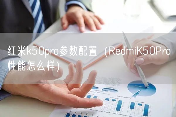 红米k50pro参数配置（RedmiK50Pro性能怎么样）