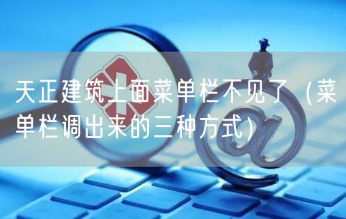 天正建筑上面菜单栏不见了（菜单栏调出来的三种方式）