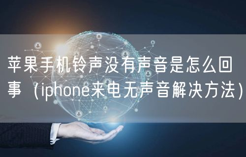 苹果手机铃声没有声音是怎么回事（iphone来电无声音解决方法）