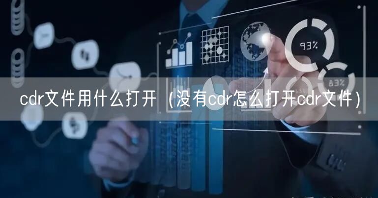 cdr文件用什么打开（没有cdr怎么打开cdr文件）