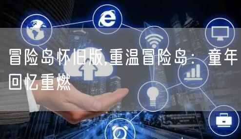 冒险岛怀旧版,重温冒险岛：童年回忆重燃