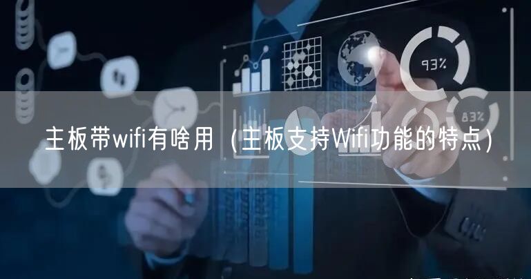 主板带wifi有啥用（主板支持Wifi功能的特点）