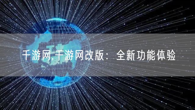 千游网,千游网改版：全新功能体验