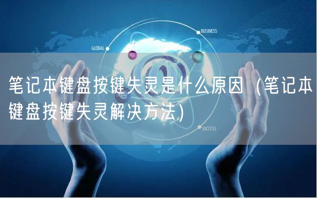 笔记本键盘按键失灵是什么原因（笔记本键盘按键失灵解决方法）