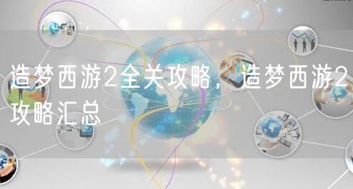 造梦西游2全关攻略，造梦西游2攻略汇总