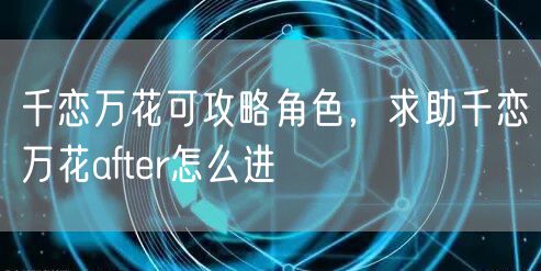 千恋万花可攻略角色，求助千恋万花after怎么进