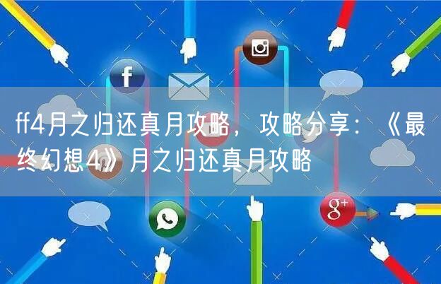 ff4月之归还真月攻略，攻略分享：《最终幻想4》月之归还真月攻略