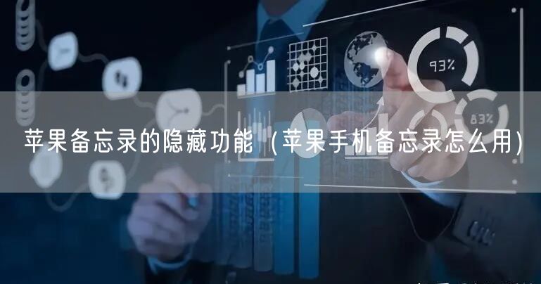苹果备忘录的隐藏功能（苹果手机备忘录怎么用）