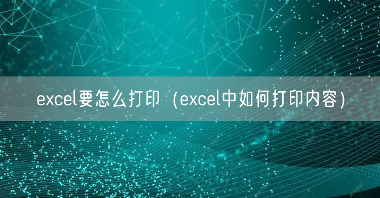 excel要怎么打印（excel中如何打印内容）