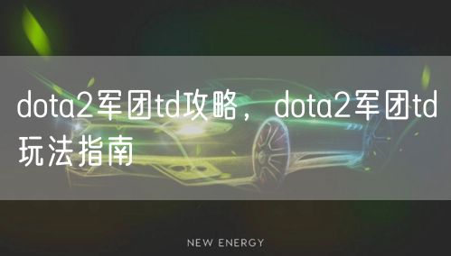 dota2军团td攻略，dota2军团td玩法指南
