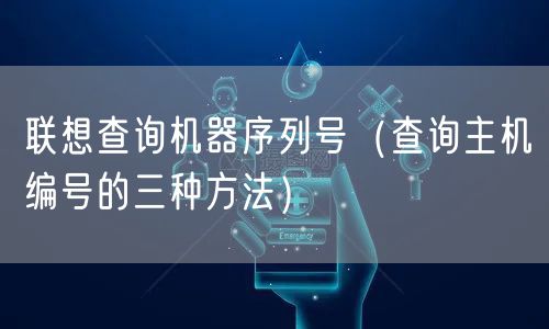 联想查询机器序列号（查询主机编号的三种方法）
