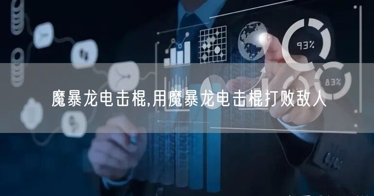魔暴龙电击棍,用魔暴龙电击棍打败敌人