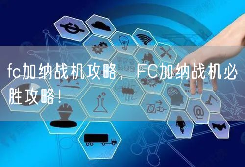 fc加纳战机攻略，FC加纳战机必胜攻略！