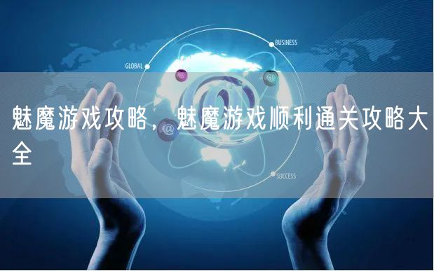 魅魔游戏攻略，魅魔游戏顺利通关攻略大全