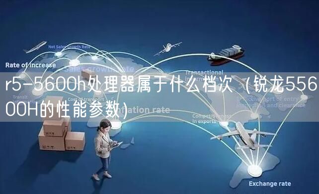 r5-5600h处理器属于什么档次（锐龙55600H的性能参数）