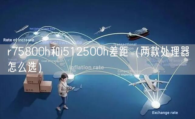 r75800h和i512500h差距（两款处理器怎么选）